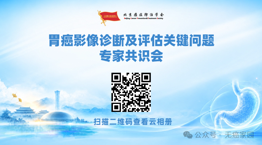 【9月13日会议预告】胃癌影像诊断及评估关键问题专家共识会