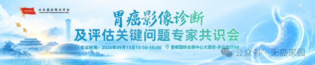 【9月13日会议预告】胃癌影像诊断及评估关键问题专家共识会