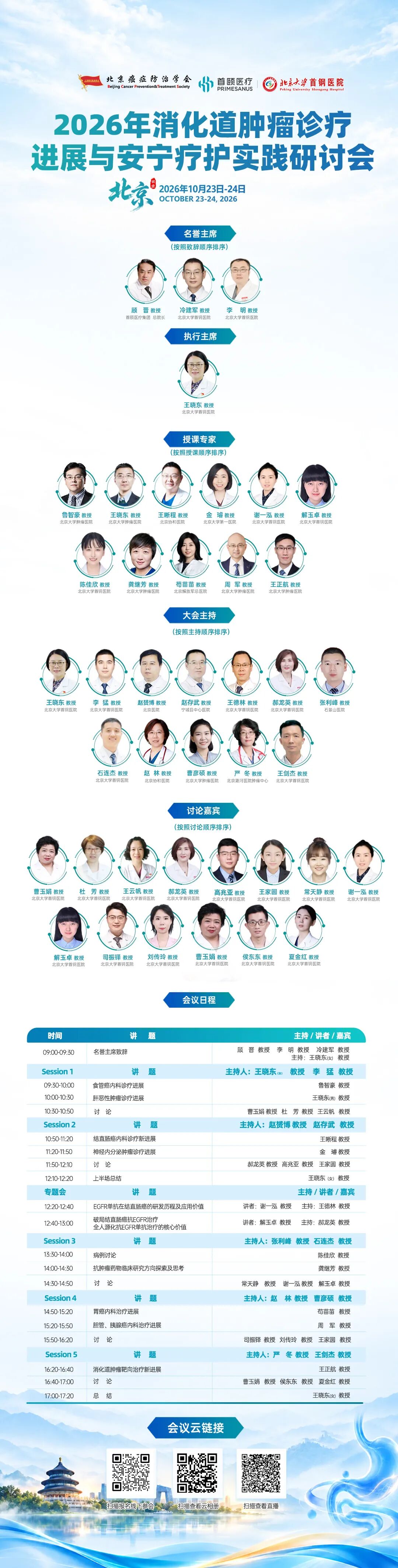 【10月23-24日会议预告】2026消化道肿瘤诊疗进展与安宁疗护实践研讨会邀请函