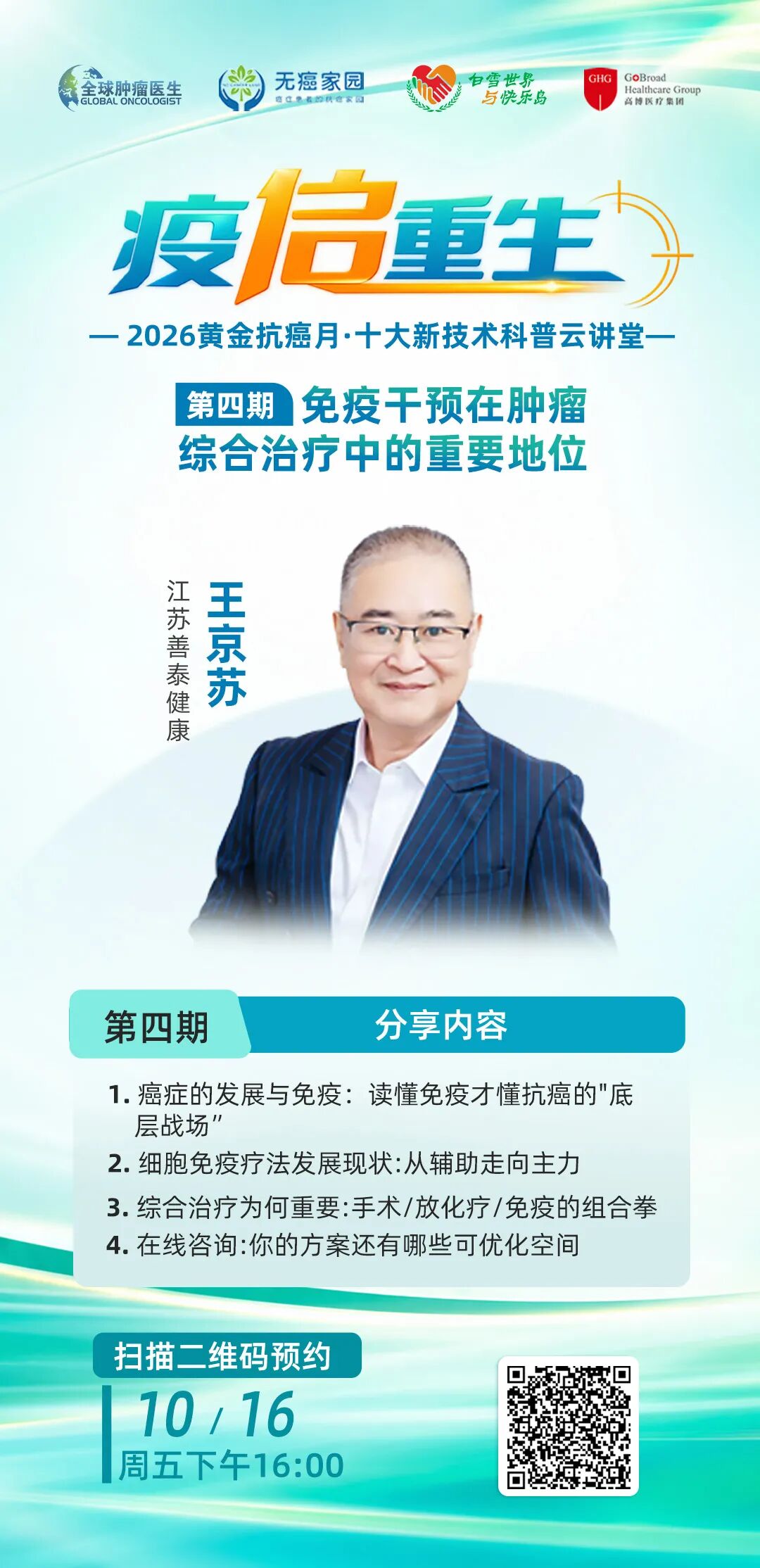 疫启重生·2026黄金抗癌月｜免疫干预在肿瘤综合治疗中的重要地位