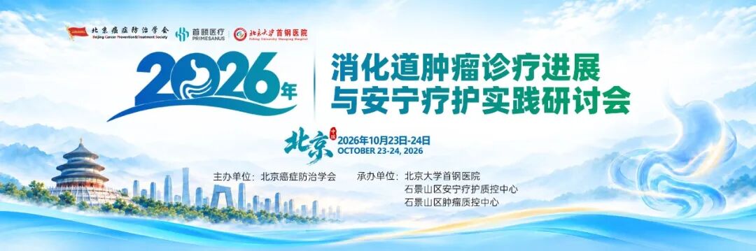 【10月23-24日会议预告】2026消化道肿瘤诊疗进展与安宁疗护实践研讨会邀请函