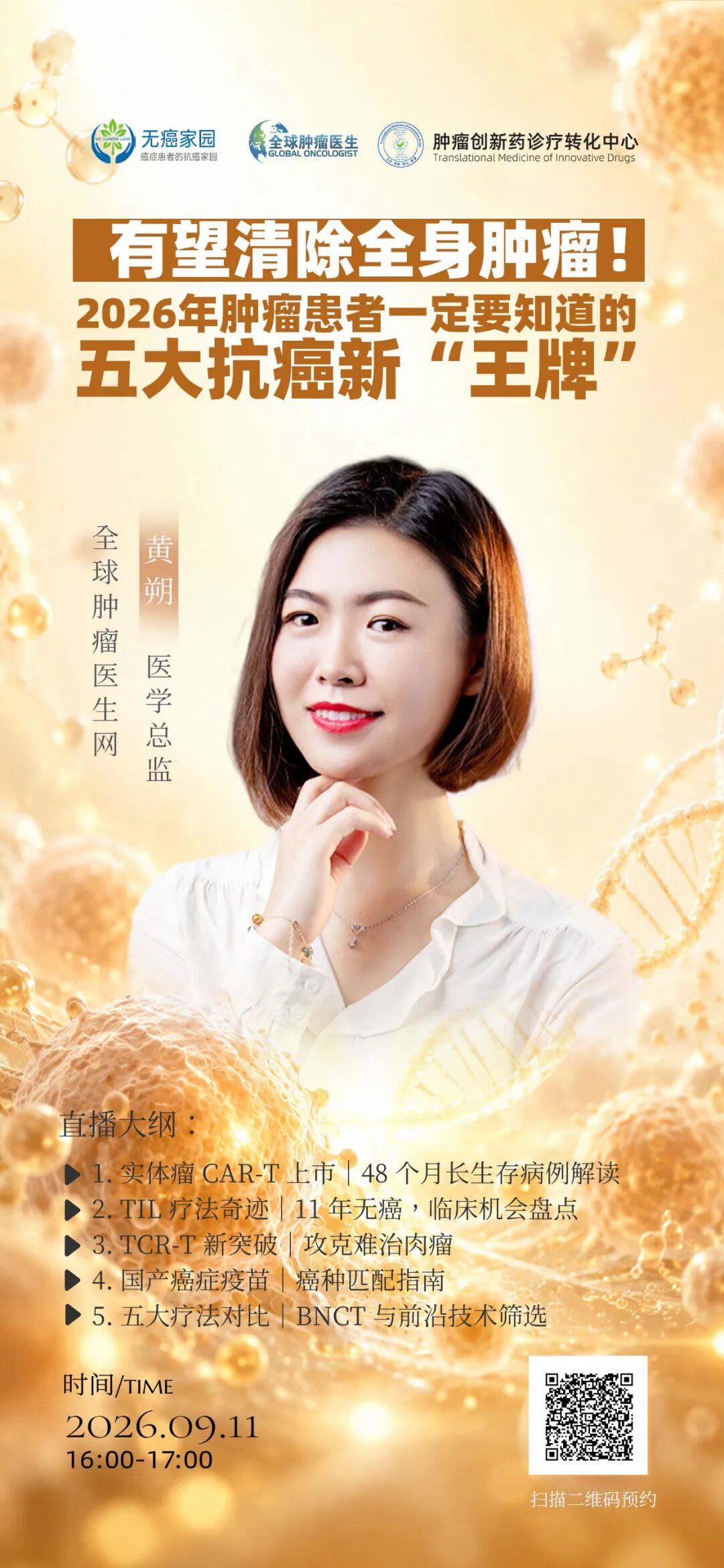 16:00｜有望清除全身肿瘤！2026年肿瘤患者一定要知道的五大抗癌新“王牌”