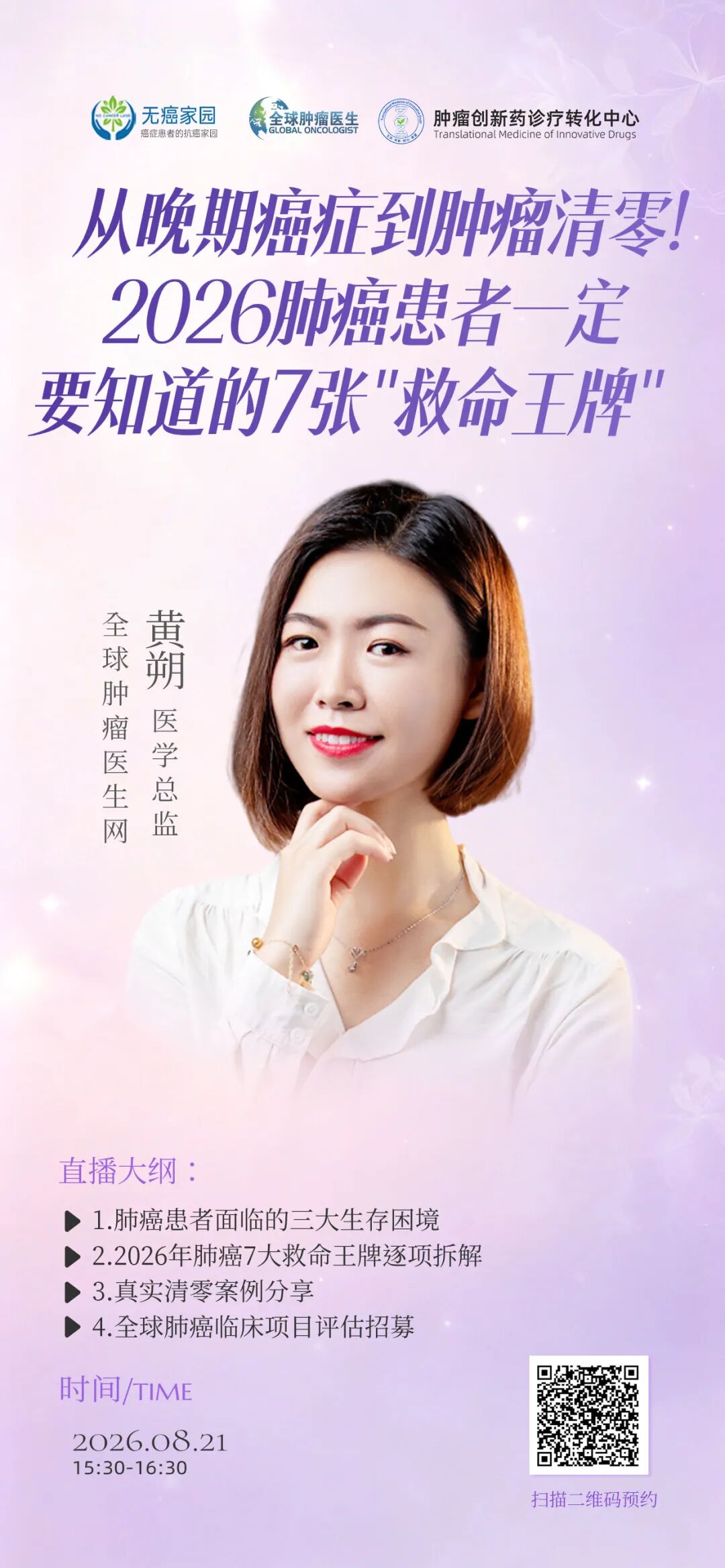 直播预告｜晚期肺癌实现8年无癌生存！2026年最值得关注的7张“救命王牌”