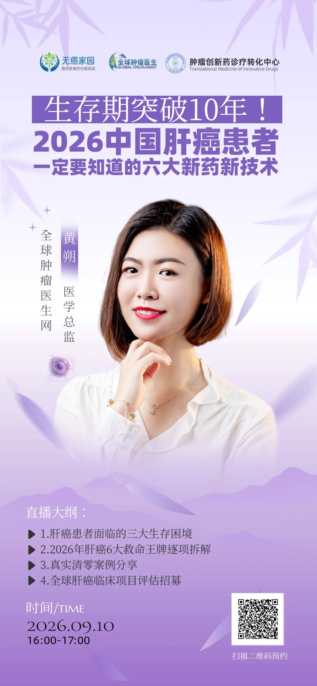 直播预告｜生存期突破10年!2026中国肝癌患者一定要知道的六大新药新技术