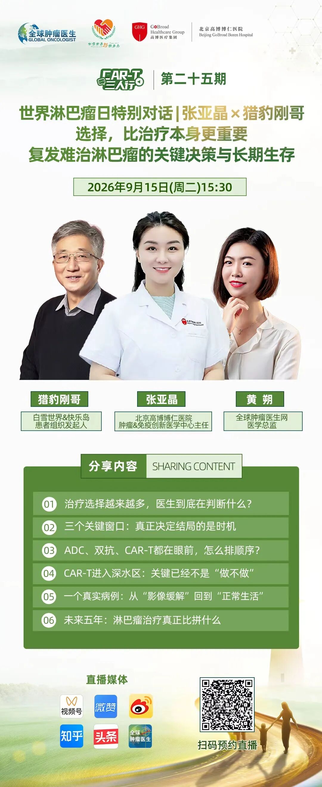世界淋巴瘤日特别对话｜张亚晶教授：选择，比治疗本身更重要：复发难治淋巴瘤的关键决策与长期生存