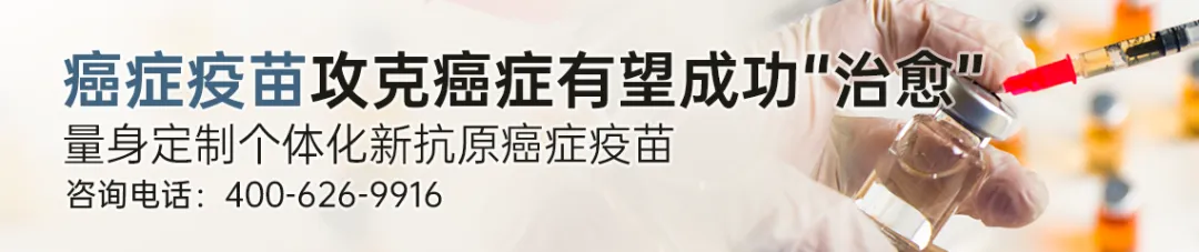 15款国研癌症疫苗爆发！肝癌100%生存、宫颈癌病毒清零、乳腺转移消失，还有多款主攻肺/胰/鼻咽癌!