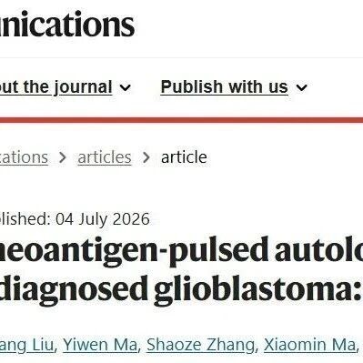 49.4个月未复发！中国团队用一张“个性化癌症疫苗“改写结局！新抗原DC疫苗Ib期结果登上《Nature》子刊