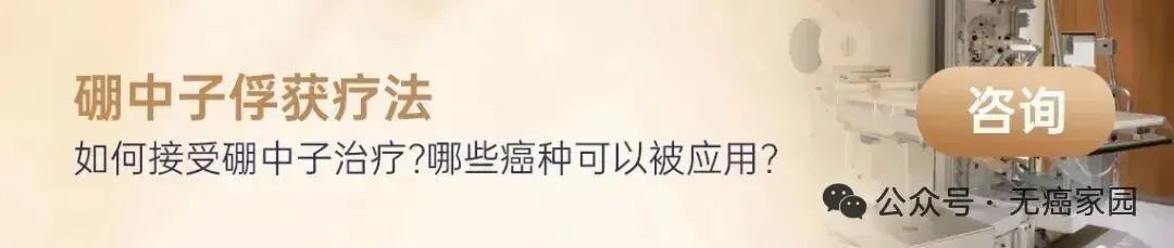 只杀肿瘤，不伤正常组织！从质子到硼中子疗法，难治性肿瘤终于等来这对“精准双雄”！
