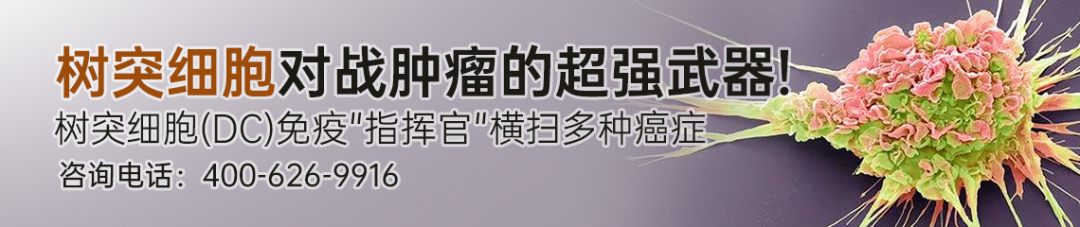 免疫治疗王炸组合！树突细胞疫苗激活，NK细胞清除，肝癌、胃癌、卵巢癌等病灶明显退缩！