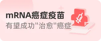 长期无癌不是梦！2026中国十大癌症疫苗集体亮剑，实体肿瘤迎来新”机愈”！