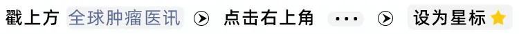 92%患者2年无复发！AI定制个体化癌症疫苗让75%晚期患者病灶显著消退