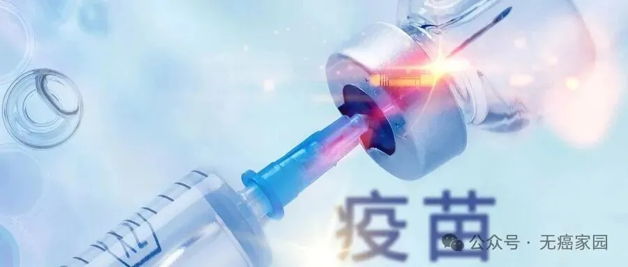 15款国研癌症疫苗爆发！肝癌100%生存、宫颈癌病毒清零、乳腺转移消失，还有多款主攻肺/胰/鼻咽癌!