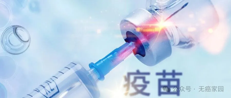 15款国研癌症疫苗爆发！肝癌100%生存、宫颈癌病毒清零、乳腺转移消失，还有多款主攻肺/胰/鼻咽癌!