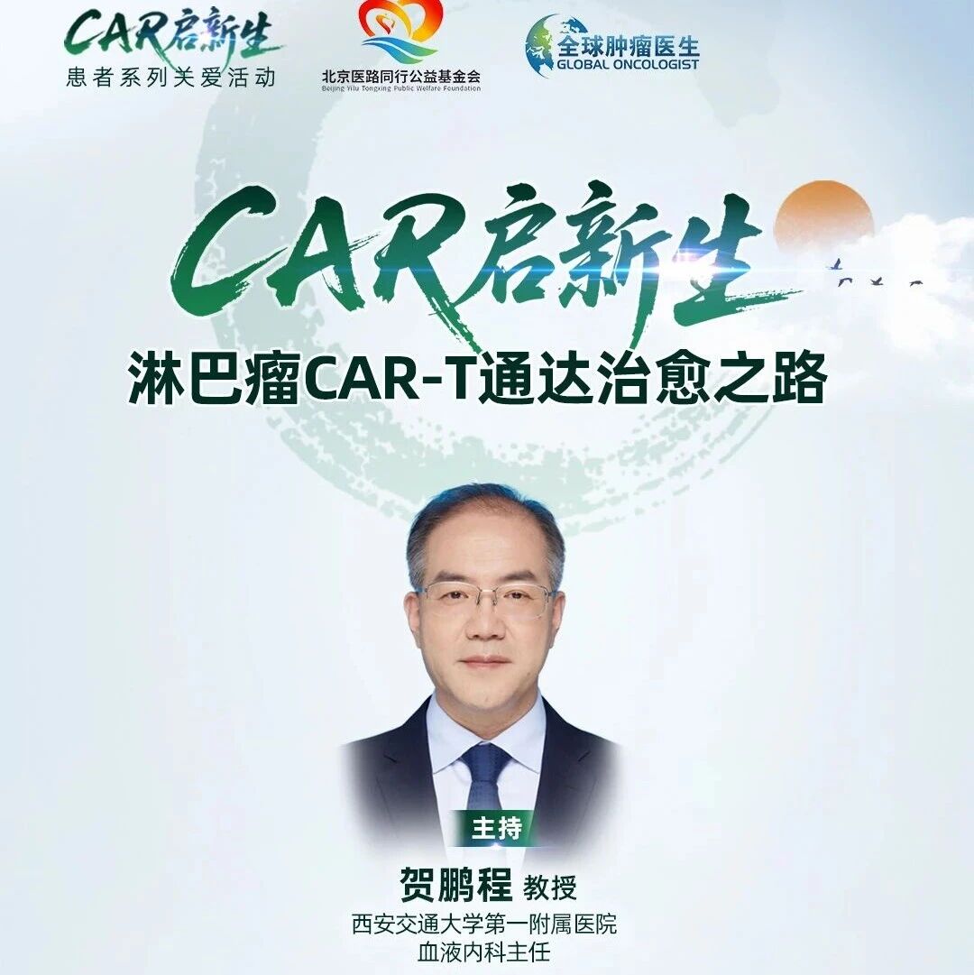 8月13日 CAR启新生|急性白血病CAR-T通达治愈之路