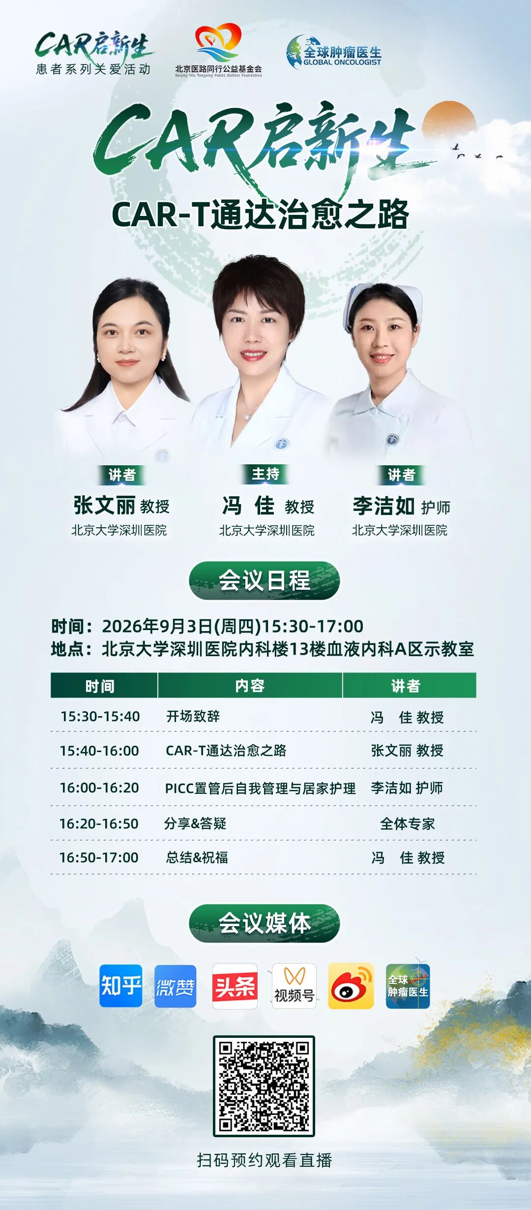 9月3日 CAR启新生|CAR-T通达治愈之路