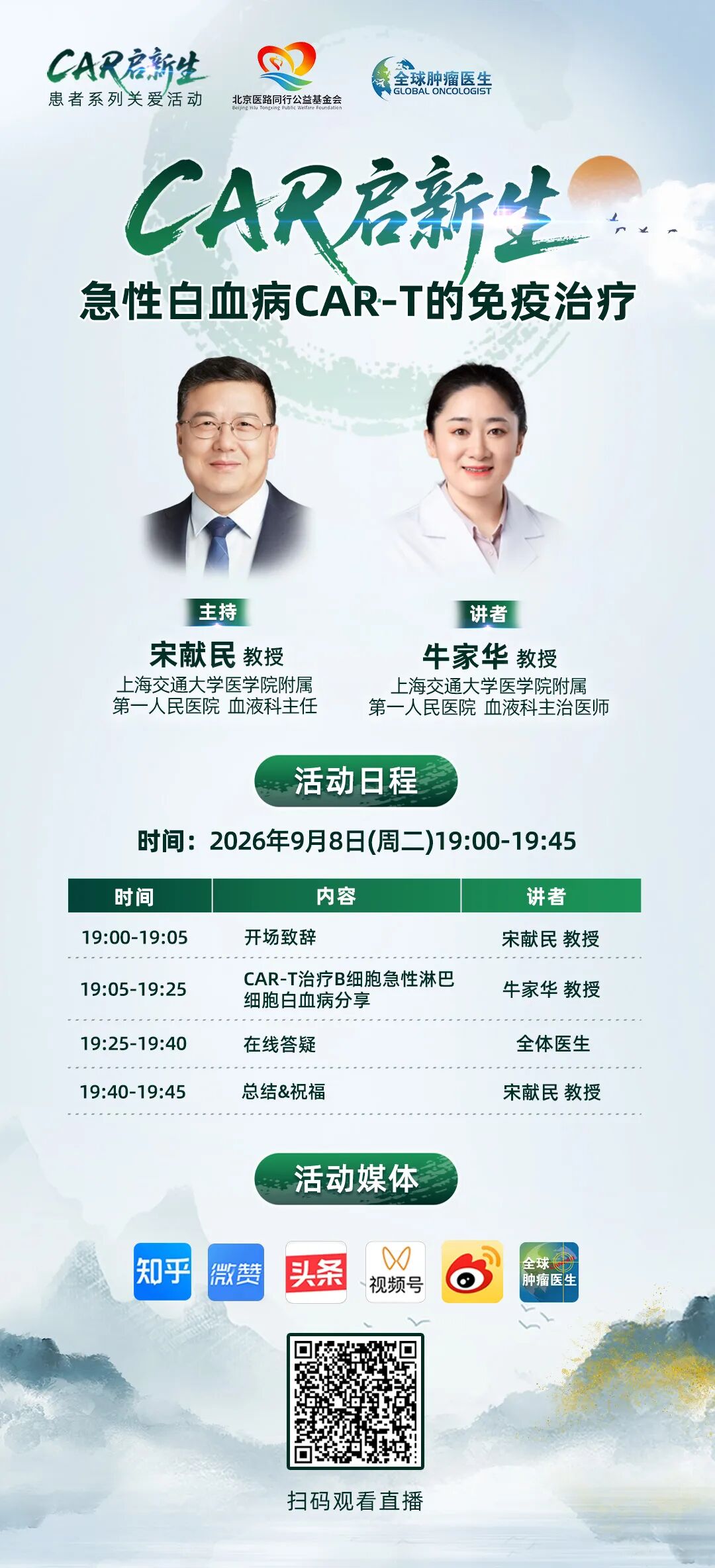 9月8日 CAR启新生|急性白血病CAR-T的免疫治疗