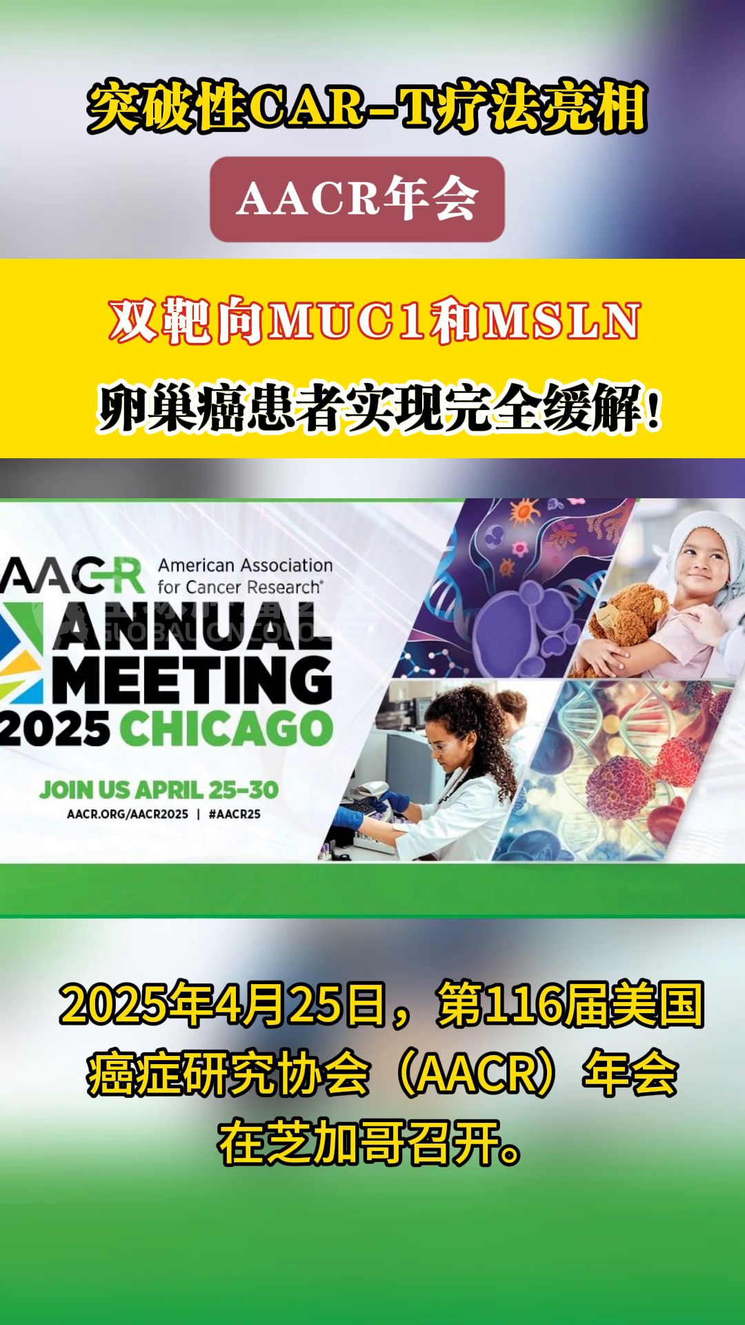突破性CAR-T疗法亮相AACR年会：双靶向MUC1和MSLN，卵巢癌患者实现完全缓解！